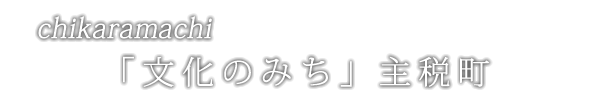 「文化のみち」主税町