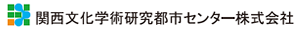 関西文化学術研究都市センター株式会社