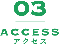 アクセス