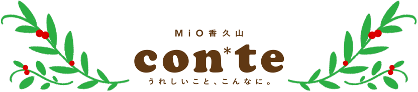 MiO香久山 con*te うれしいこと、こんなに。