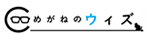 めがねのウィズ