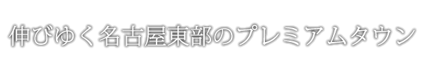 名古屋東部のプレミアムタウン