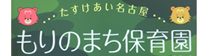 もりのまち保育園