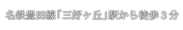 名鉄豊田線「三好ヶ丘」駅から徒歩３分