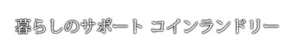 暮らしのサポート コインランドリー
