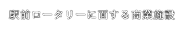 駅前ロータリーに面する商業施設