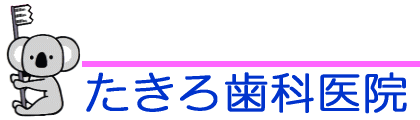 たきろ歯科医院